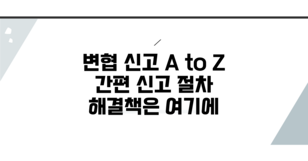 변협 신고 방법과 절차