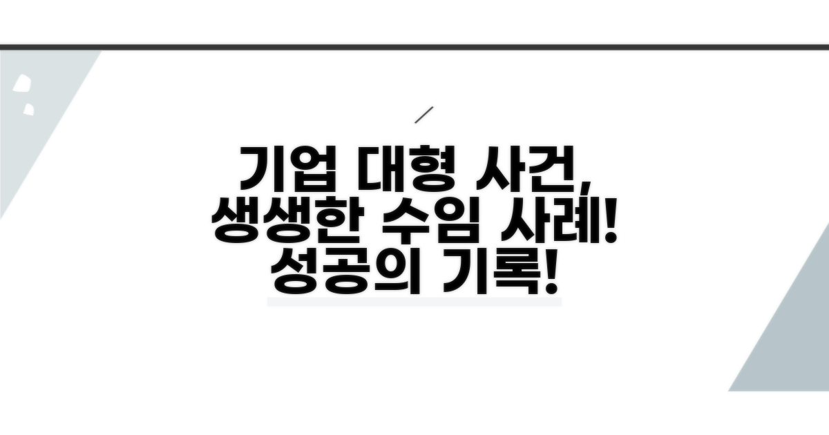 기업 대형 사건, 생생한 수임 사례