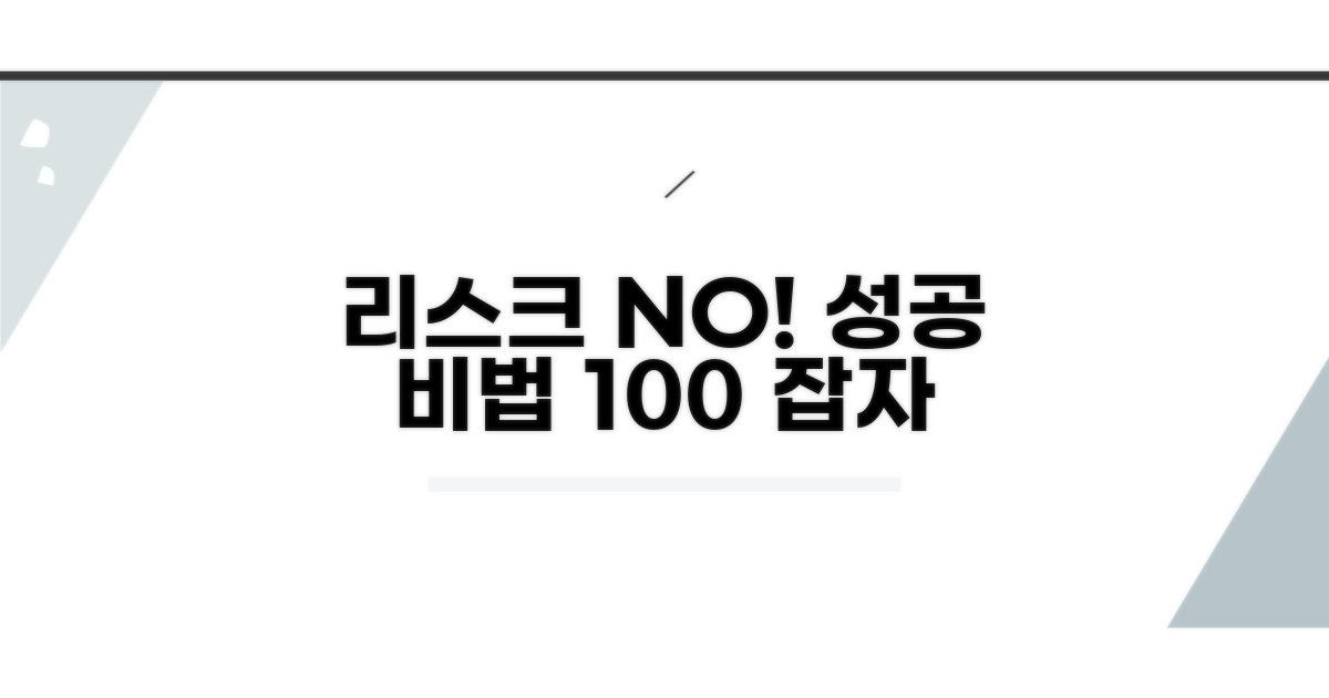 리스크 관리와 성공 노하우