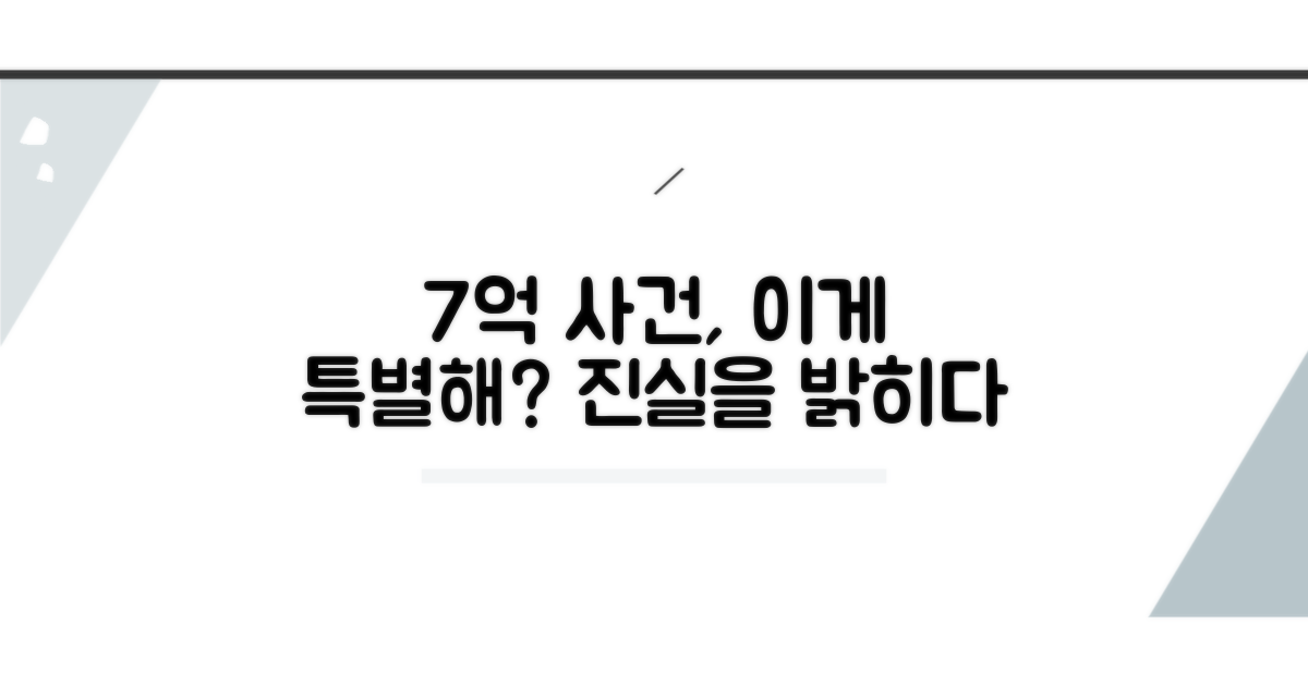 7억 고액 사건, 어떤 점이 특별할까