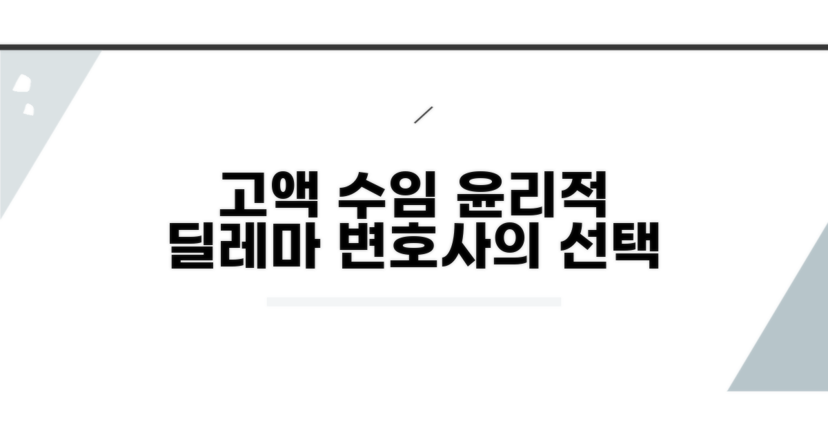 고액 수임, 윤리적 딜레마 분석