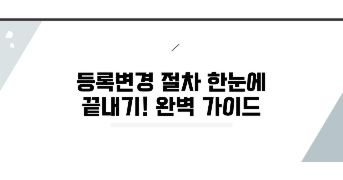 등록부터 변경까지 절차 완벽 정리