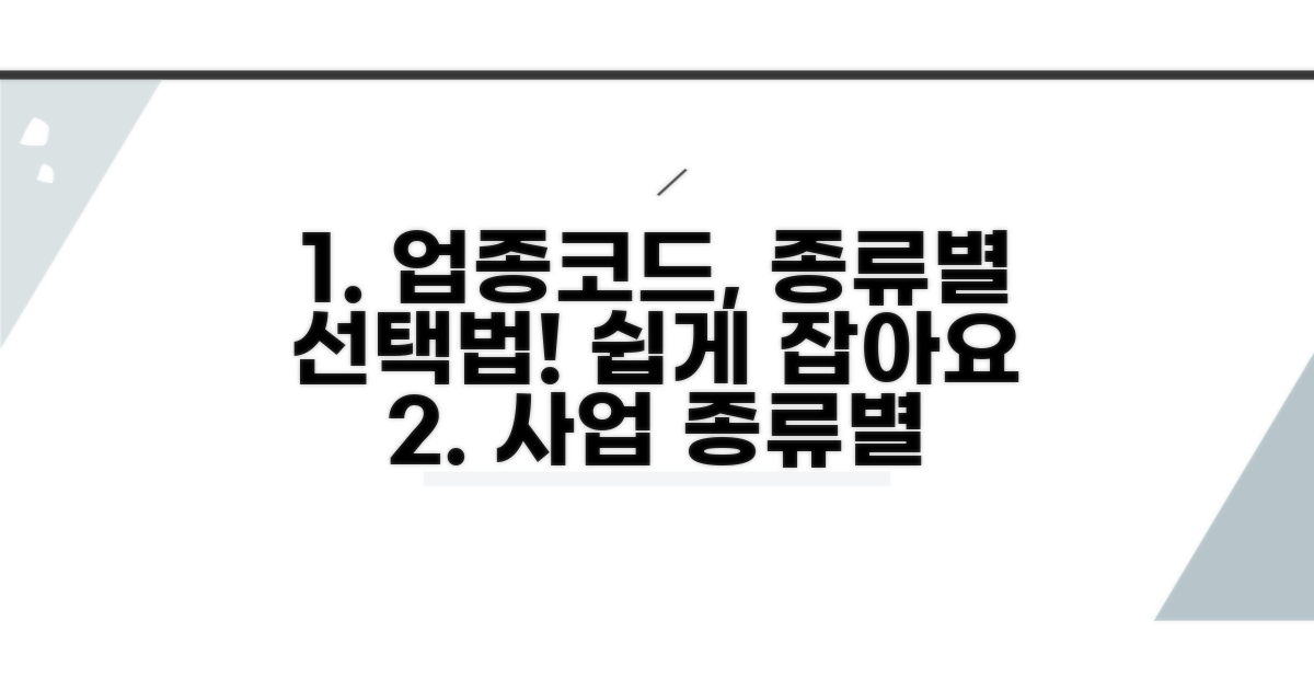 사업 종류별 업종코드 선택법