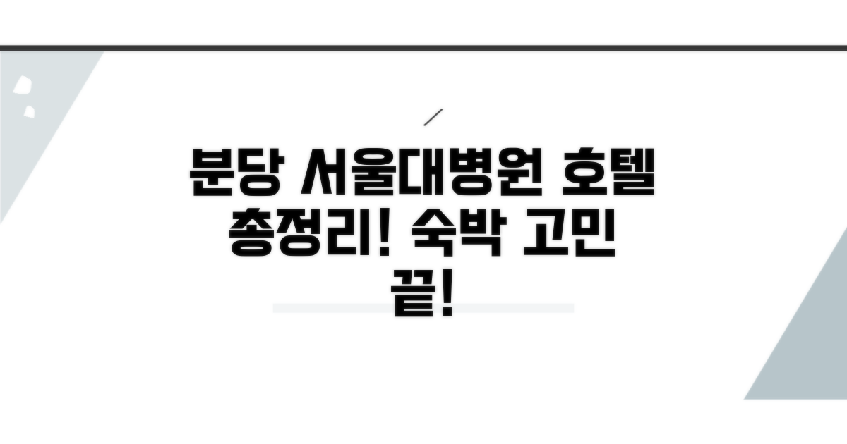 분당 서울대병원 근처 호텔 총정리
