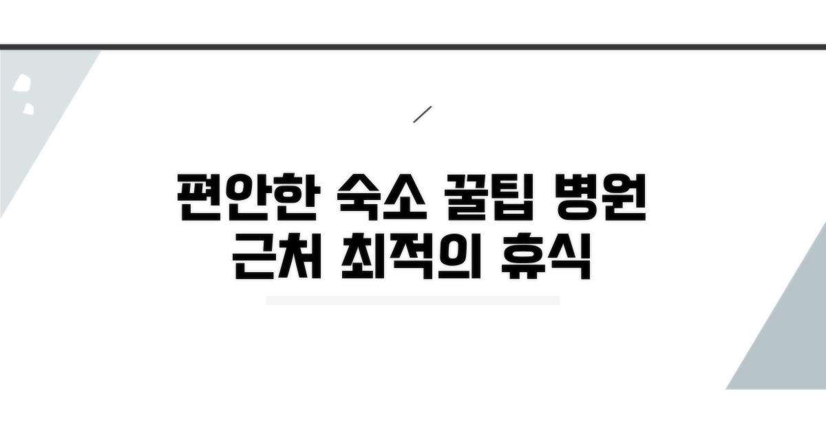 편안한 병원 근처 숙소 이용 꿀팁