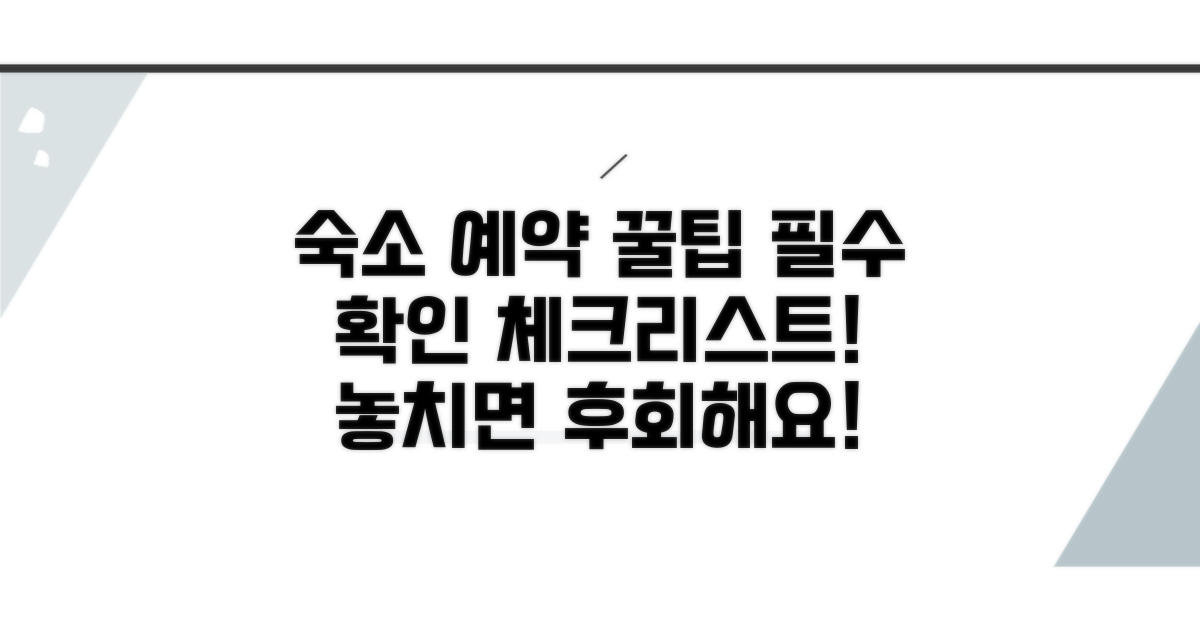 숙소 예약 시 꼭 확인하세요