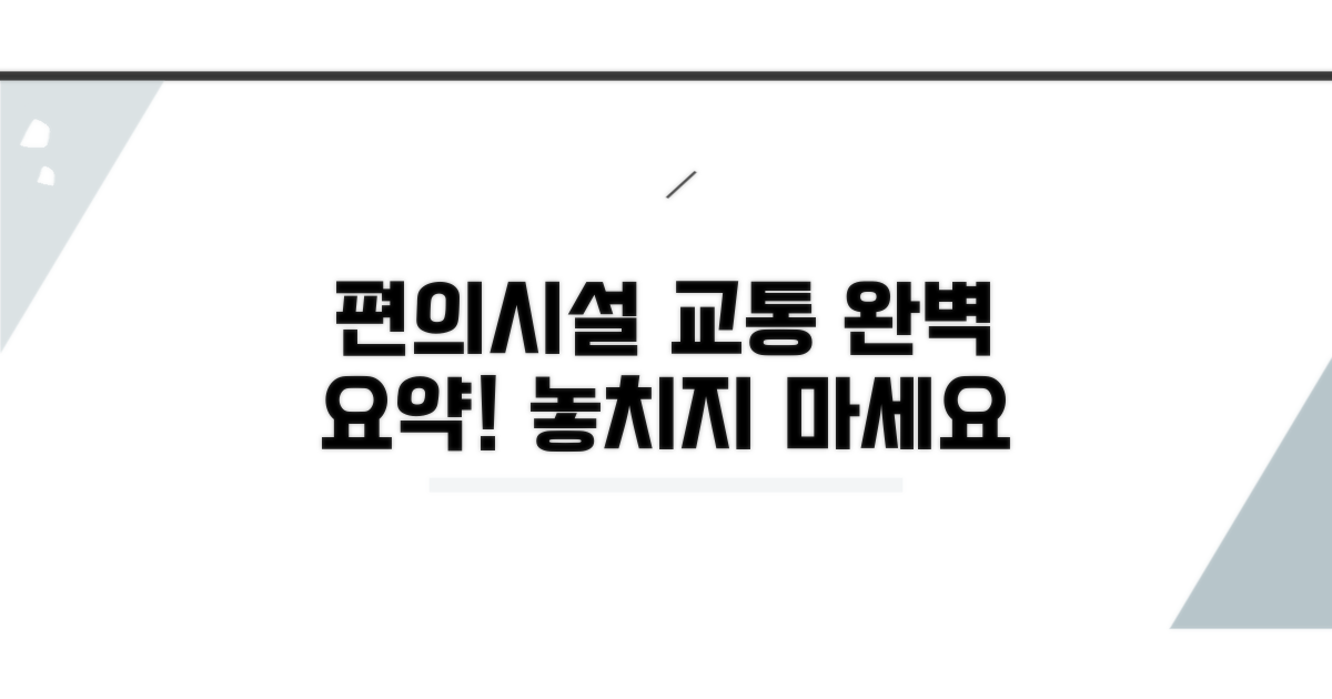 추가 편의시설과 교통 정보