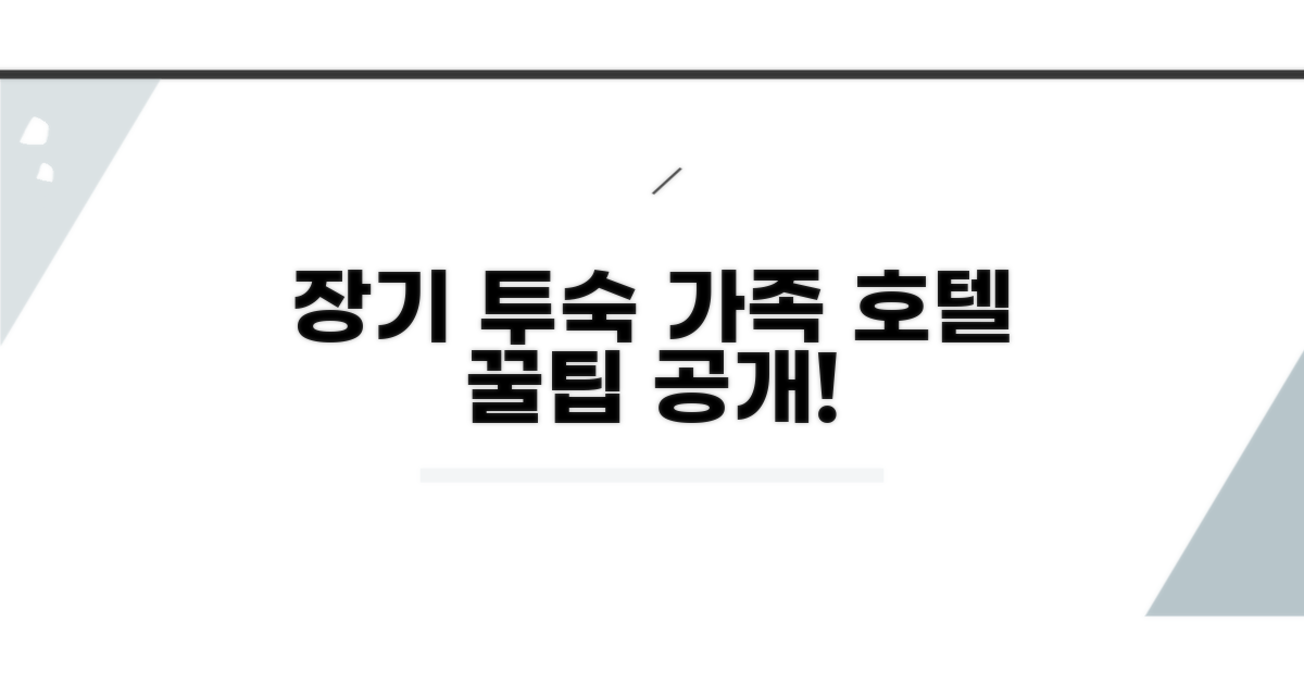 장기 투숙 가족 맞춤 호텔 선택법