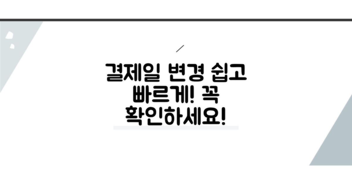 결제일 변경 방법과 주의사항