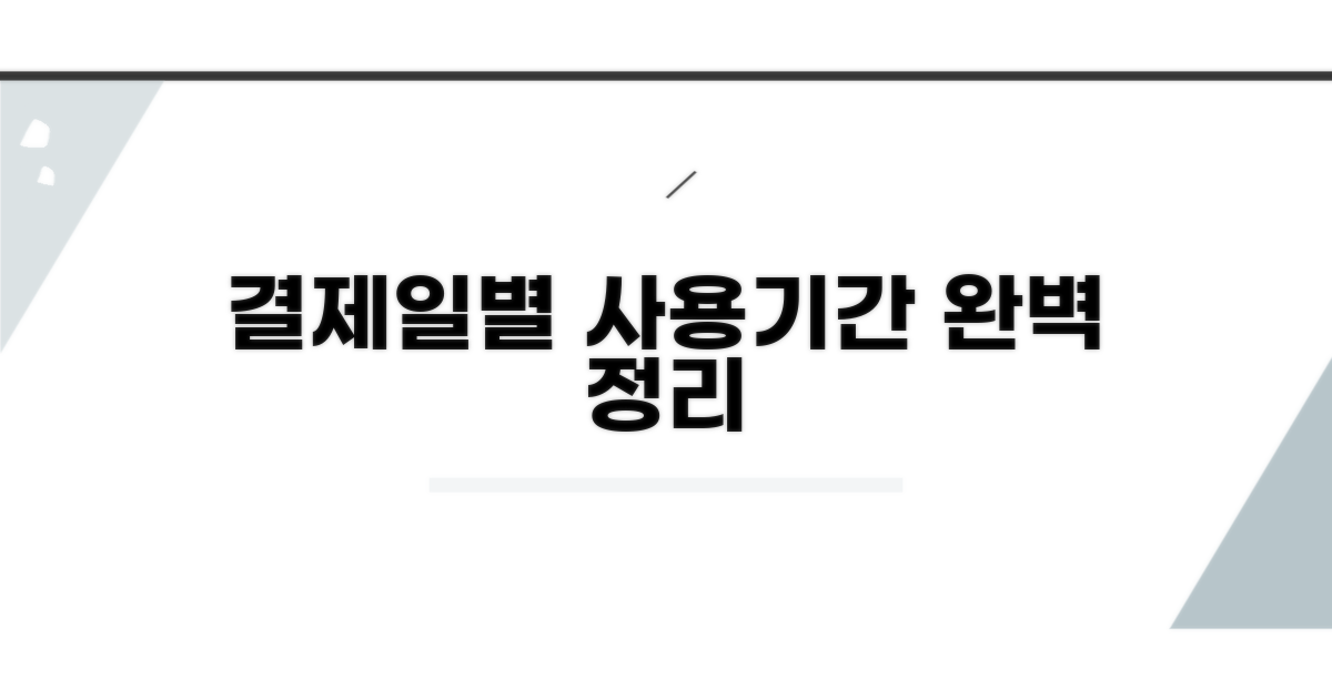 결제일별 사용기간 완벽 정리