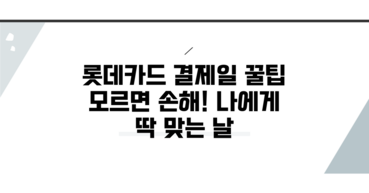 롯데카드 결제일 선택 꿀팁
