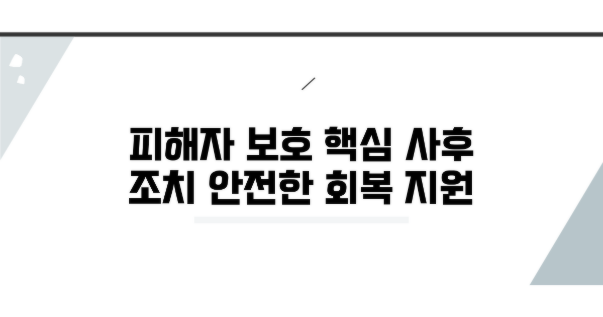 피해자 보호와 사후 조치 방안