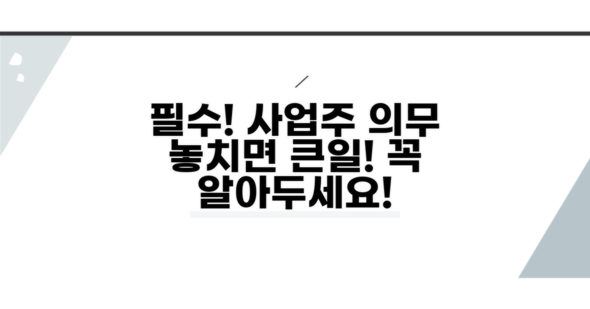 회사, 사업주가 알아야 할 의무