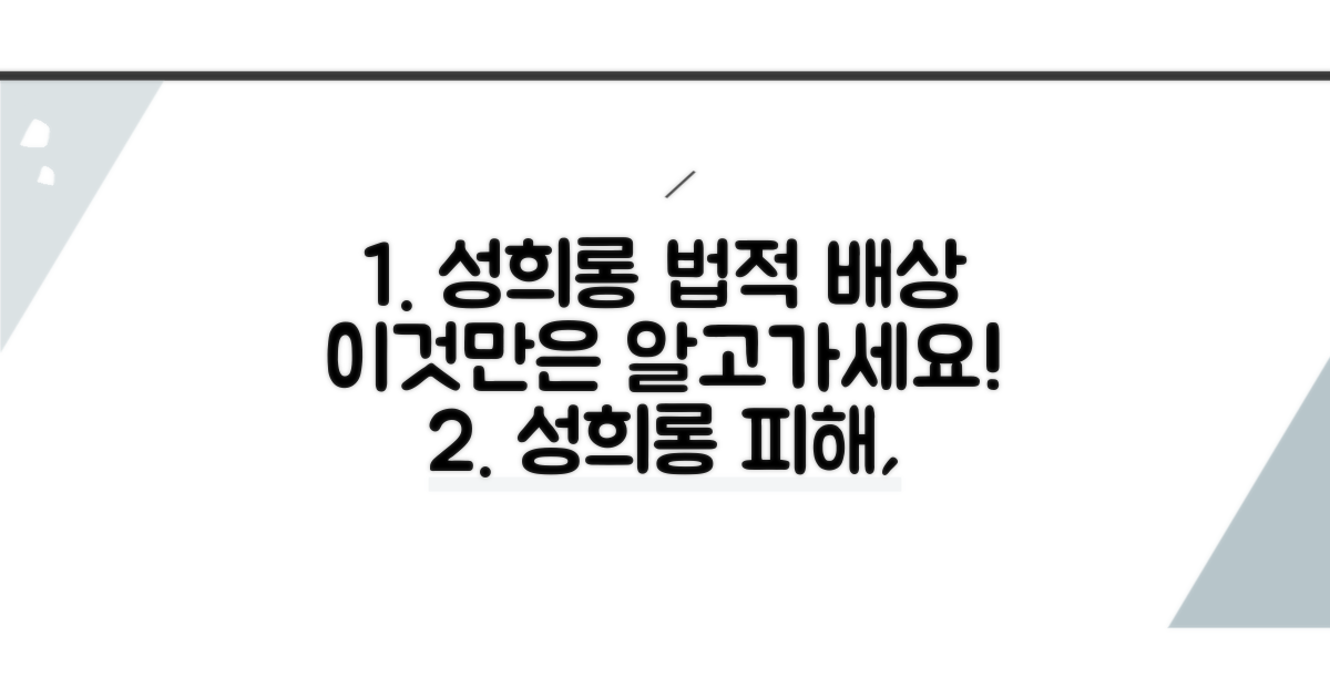 성희롱 발생 시 법적 배상 분석