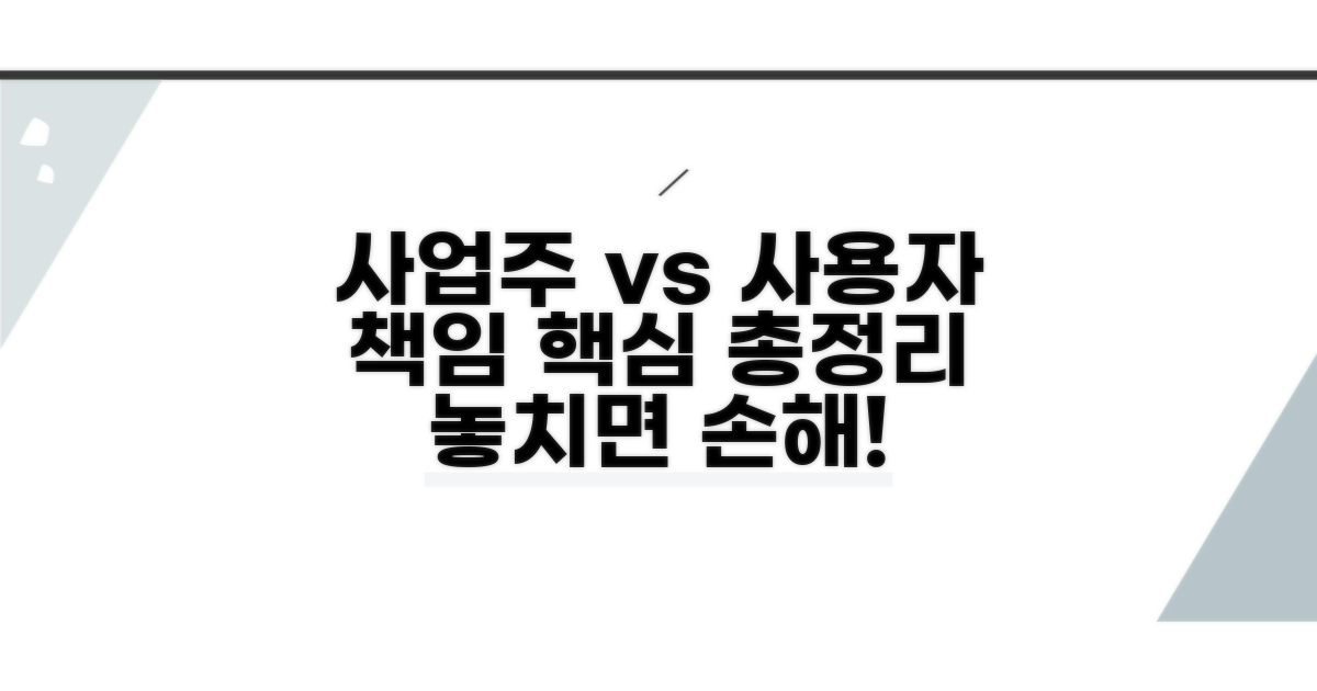 사업주 책임과 사용자 책임 핵심