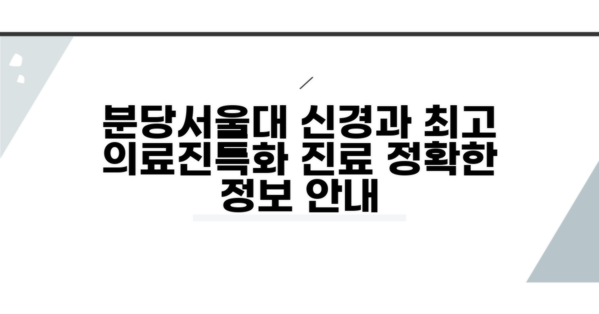 분당서울대병원 신경과 진료 정보 | 의료진과 특화 진료 분야
