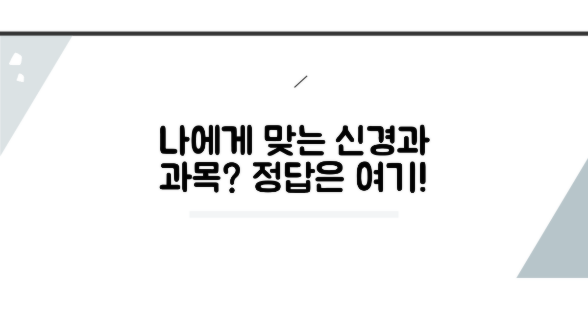 나에게 맞는 신경과 진료 과목 선택 가이드