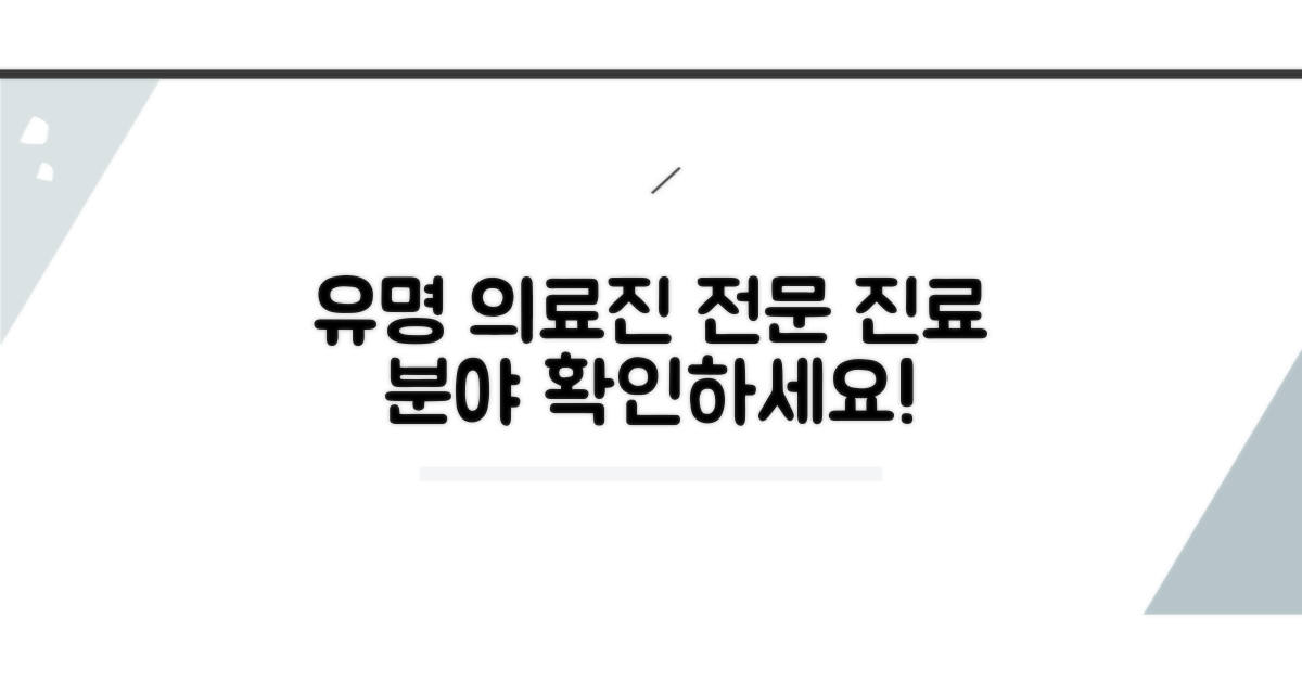 유명 의료진과 전문 진료 분야 살펴보기