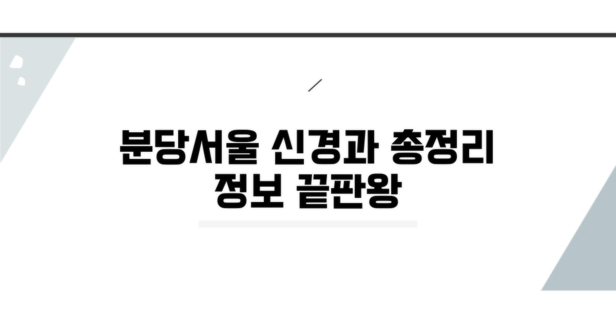 분당서울대병원 신경과 정보 총정리