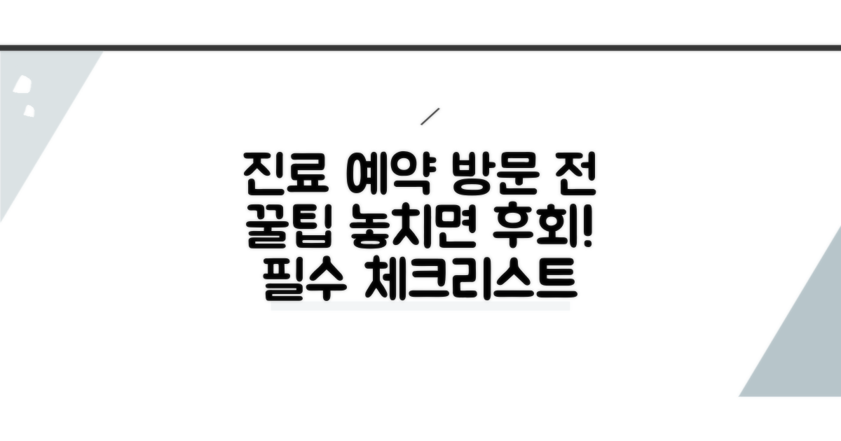진료 예약 및 방문 전 꼭 알아둘 점