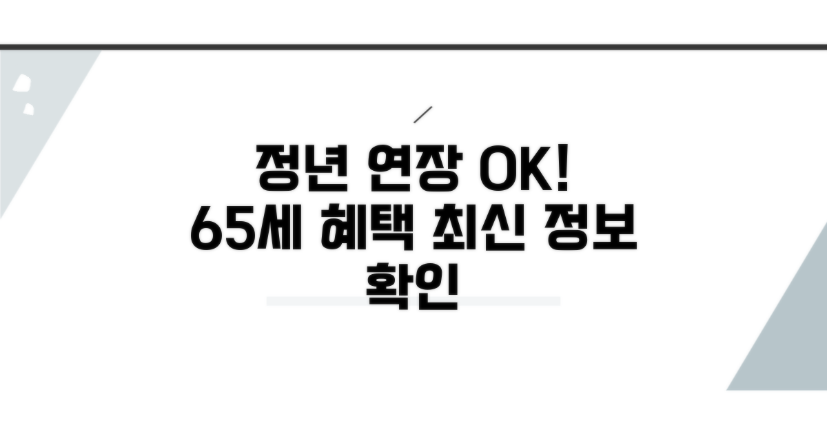 65세 정년 연장 최신 정보