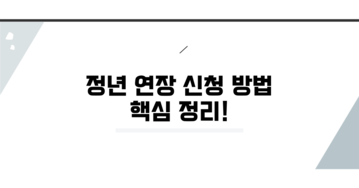 정년 연장 신청 방법 안내