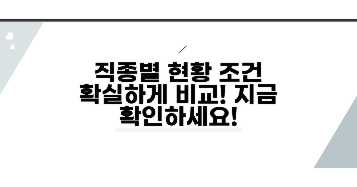 직종별 현황과 조건 비교