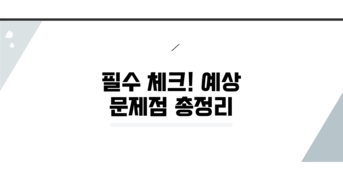 주의사항과 예상되는 문제점