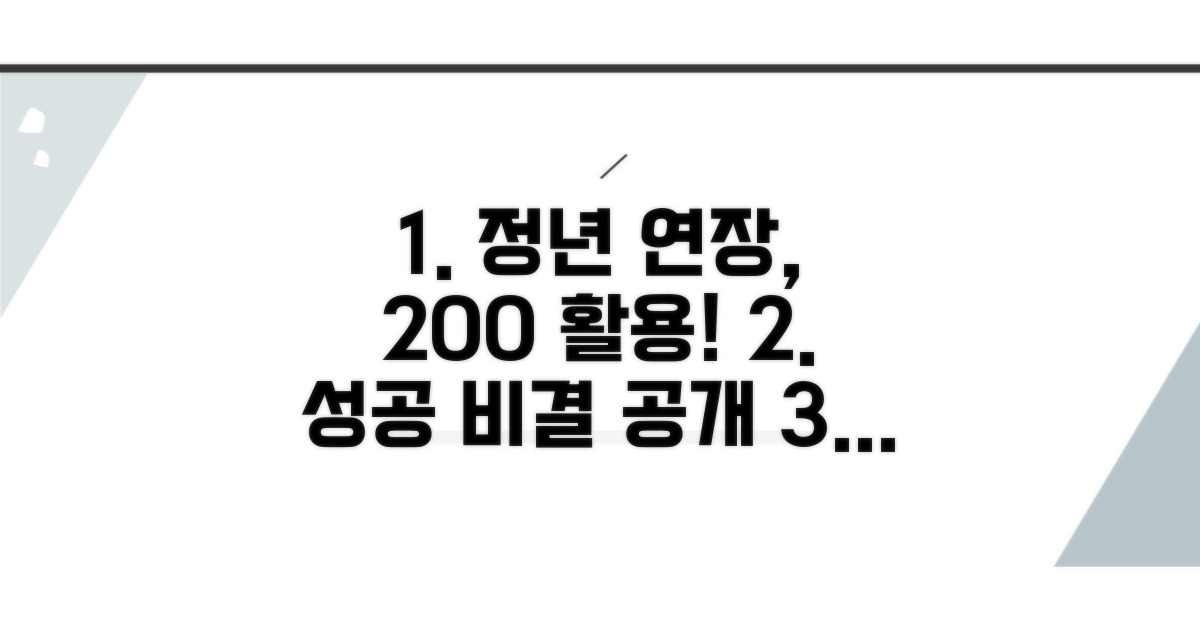 성공적인 정년 연장 활용법
