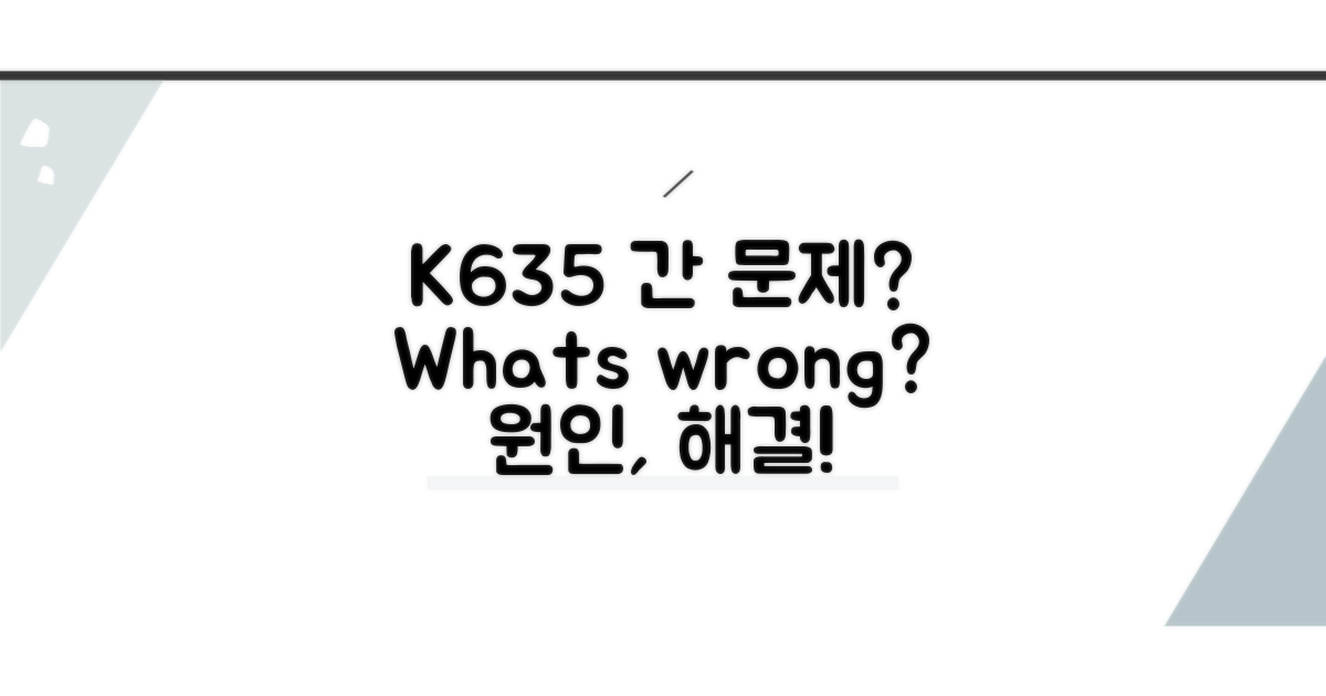 K635 간 기능장애, 무엇이 문제일까?
