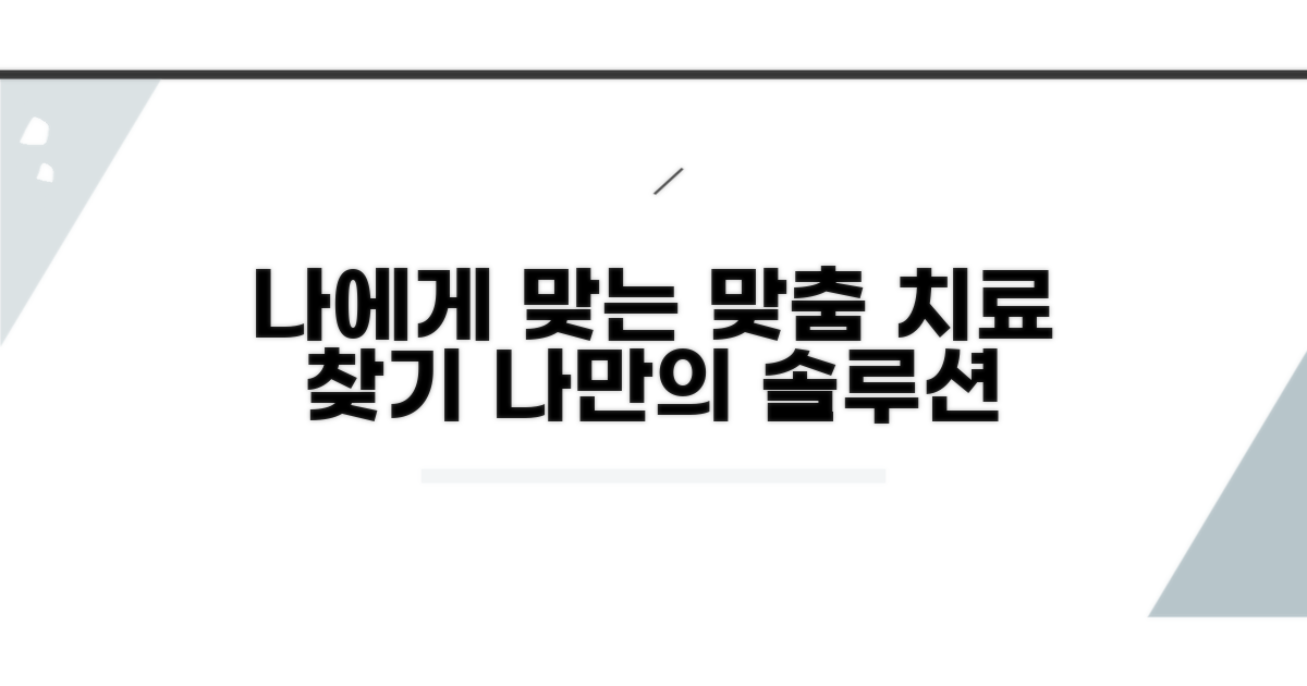 나에게 맞는 맞춤 치료법 찾기