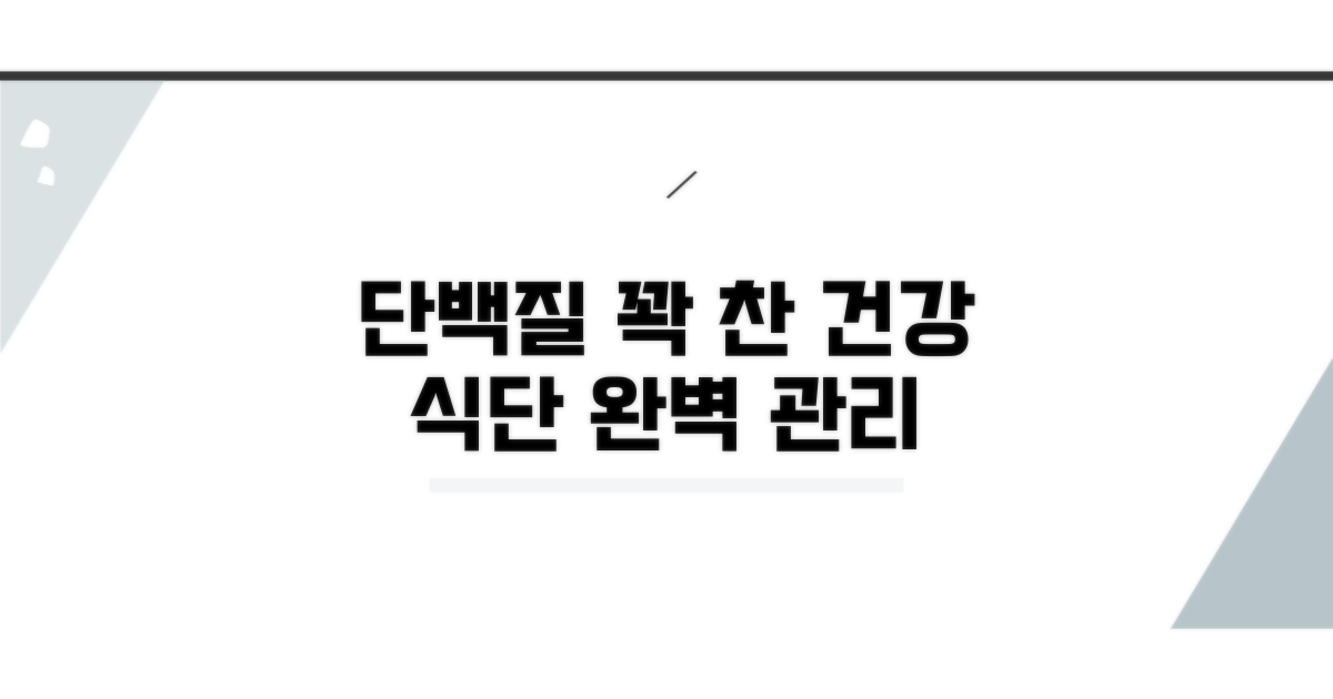건강한 식단으로 단백질 관리하기