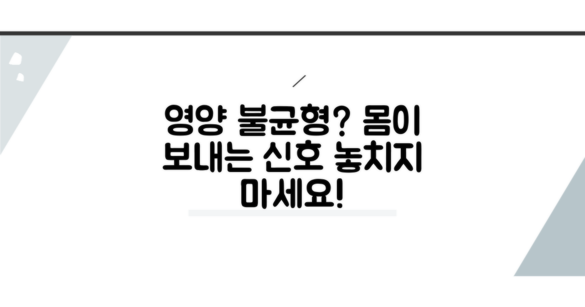 영양 불균형, 언제 의심해야 할까?