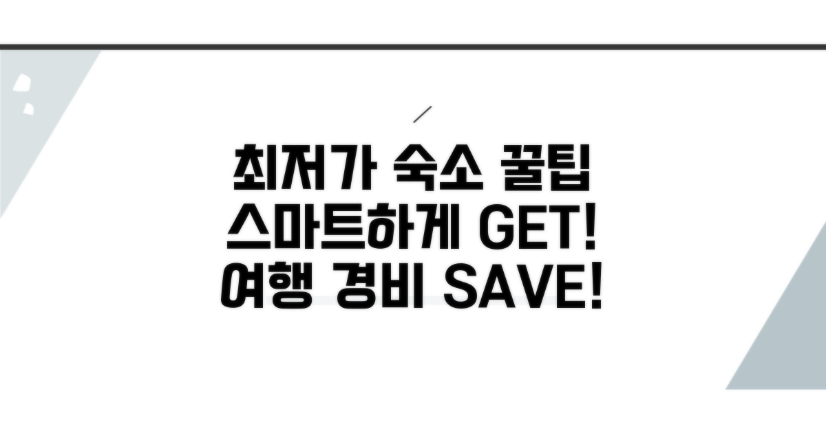 스마트하게 저렴한 숙소 찾는 팁