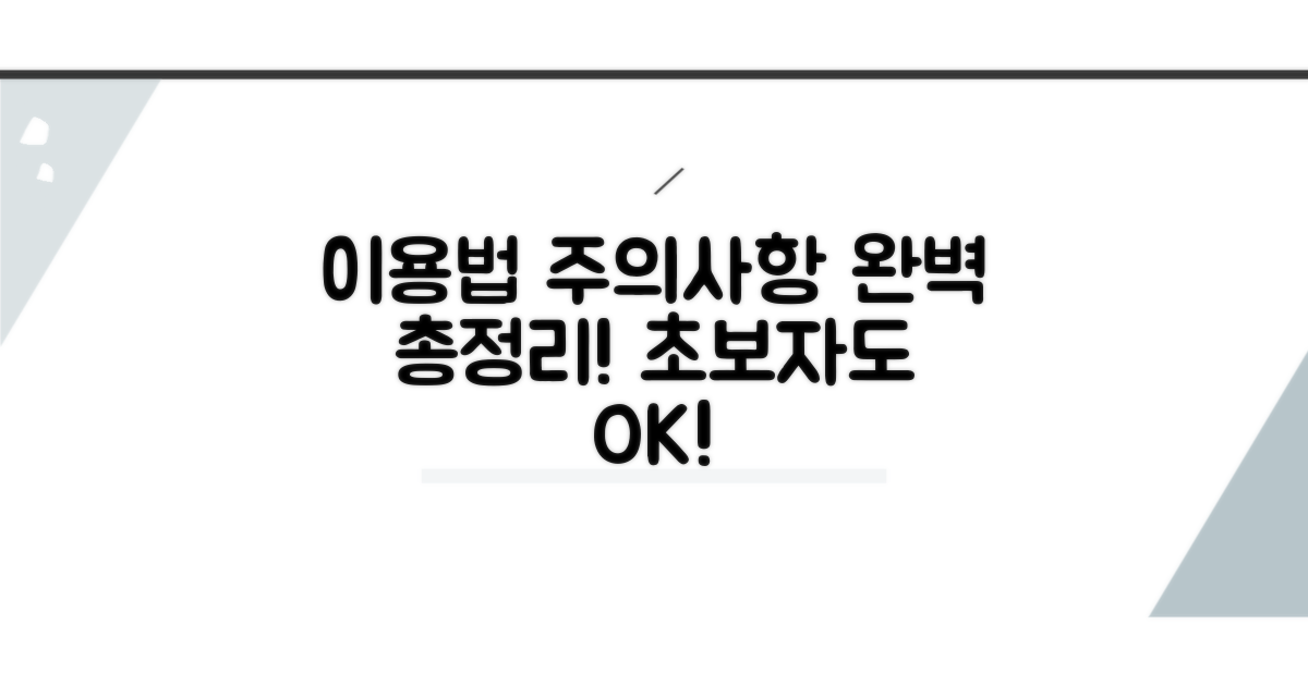 이용 방법과 주의사항 완벽 정리