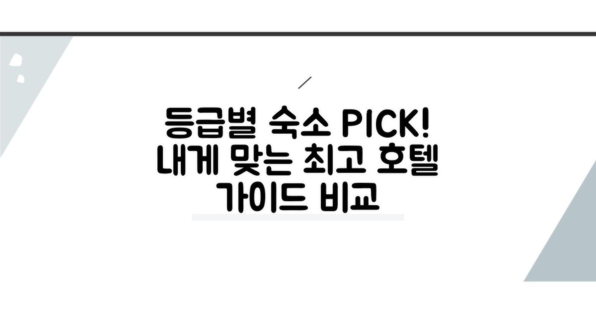 등급별 추천 숙소 비교 가이드