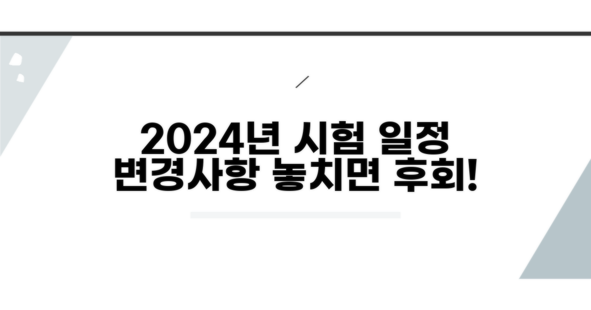 2024년 시험 일정 및 변경 사항