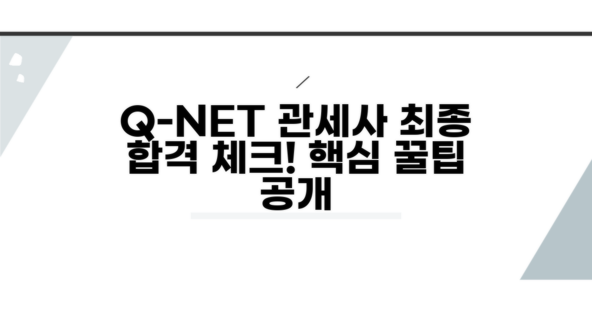 q넷 관세사 시험 최종 점검 팁