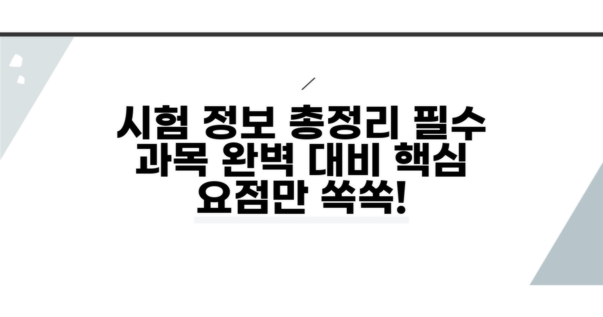 필수 과목별 시험 정보 상세 안내