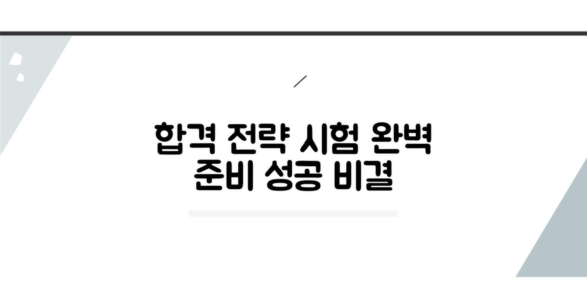 합격 위한 시험 전략과 준비 과정