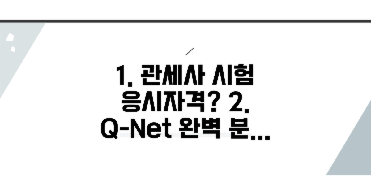 q넷 관세사 시험 응시자격 완벽 분석
