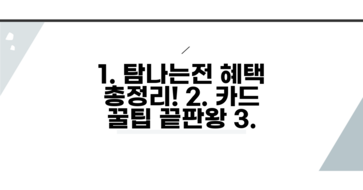 탐나는전 카드 혜택 핵심 총정리