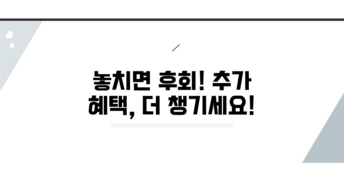 놓치면 후회! 추가 혜택 체크