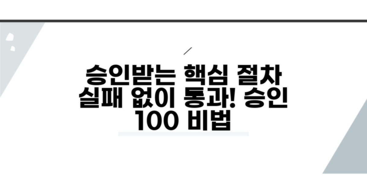 실패 없이 승인받는 핵심 절차