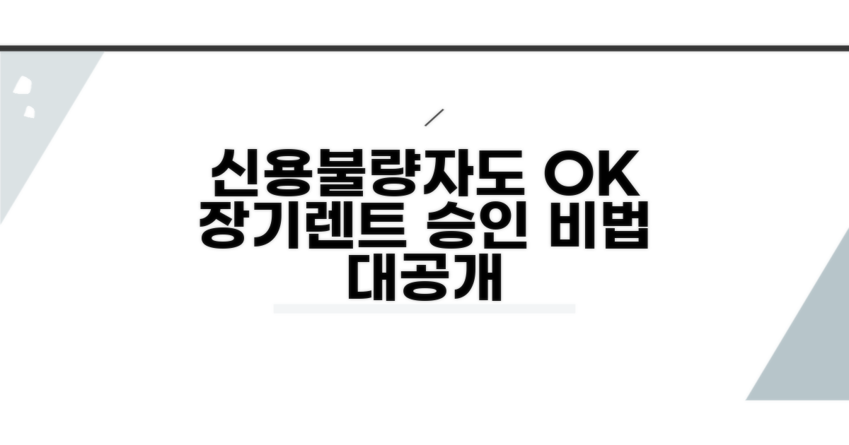신용불량자 장기렌트 승인 비법