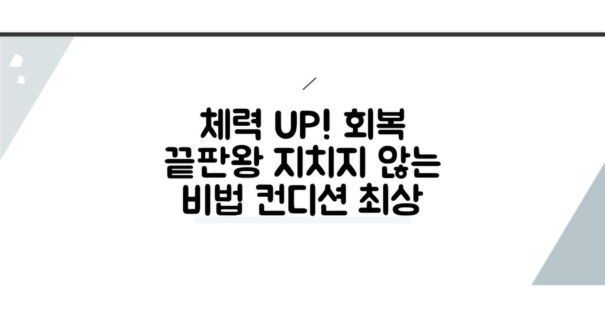 체력 관리와 회복 노하우