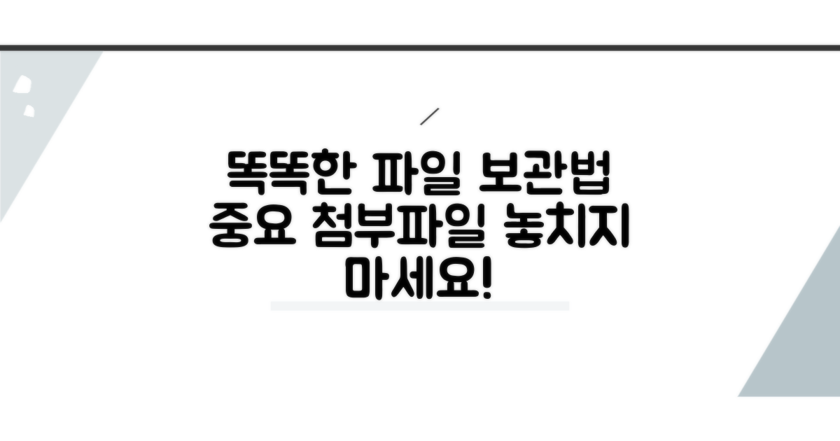 첨부파일 똑똑하게 보관하기