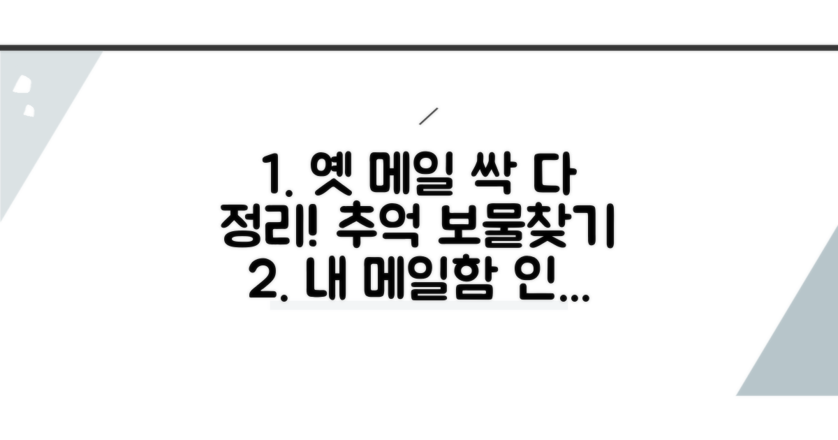 추억의 메일 정리 노하우