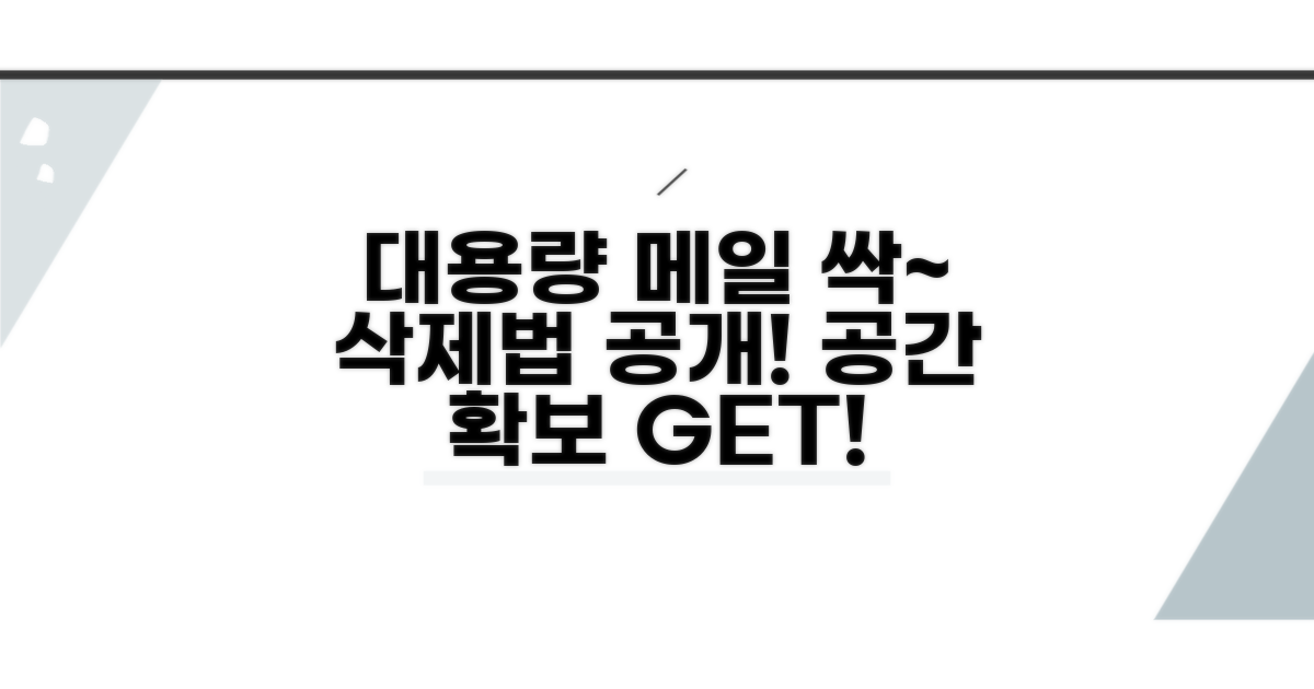 대용량 메일 알짜배기 삭제법