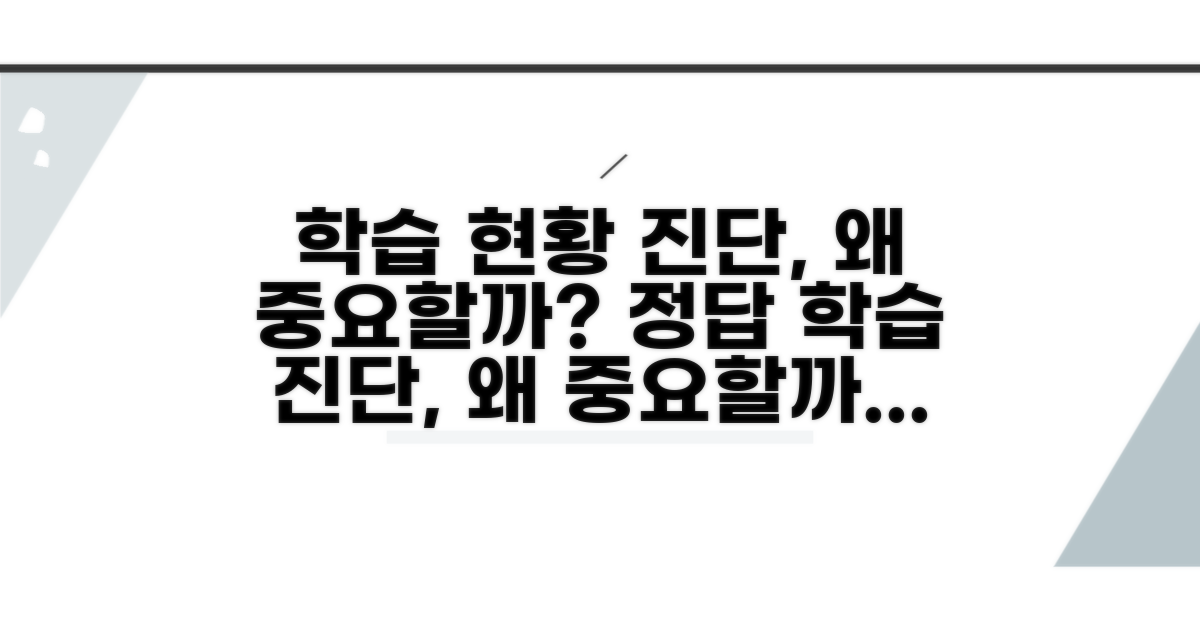 학습 현황 진단, 왜 중요할까?